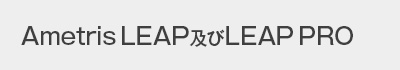 Ametris LEAP及びLEAP PRO